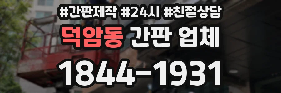 덕암동 간판 업체