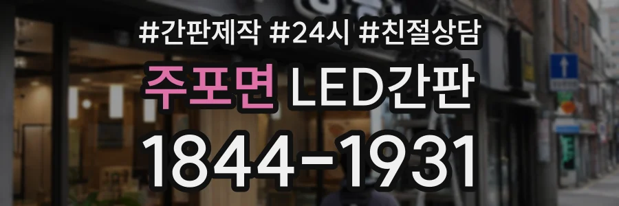 주포면 LED간판 상담 전화 1844-1931