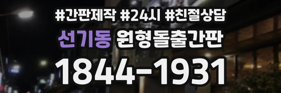 선기동 원형돌출간판 상담 전화 1844-1931