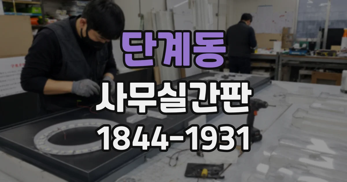 단계동 사무실간판