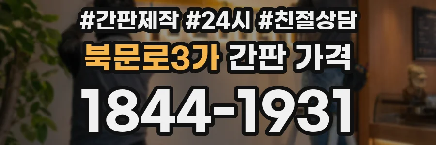 북문로3가 간판 가격