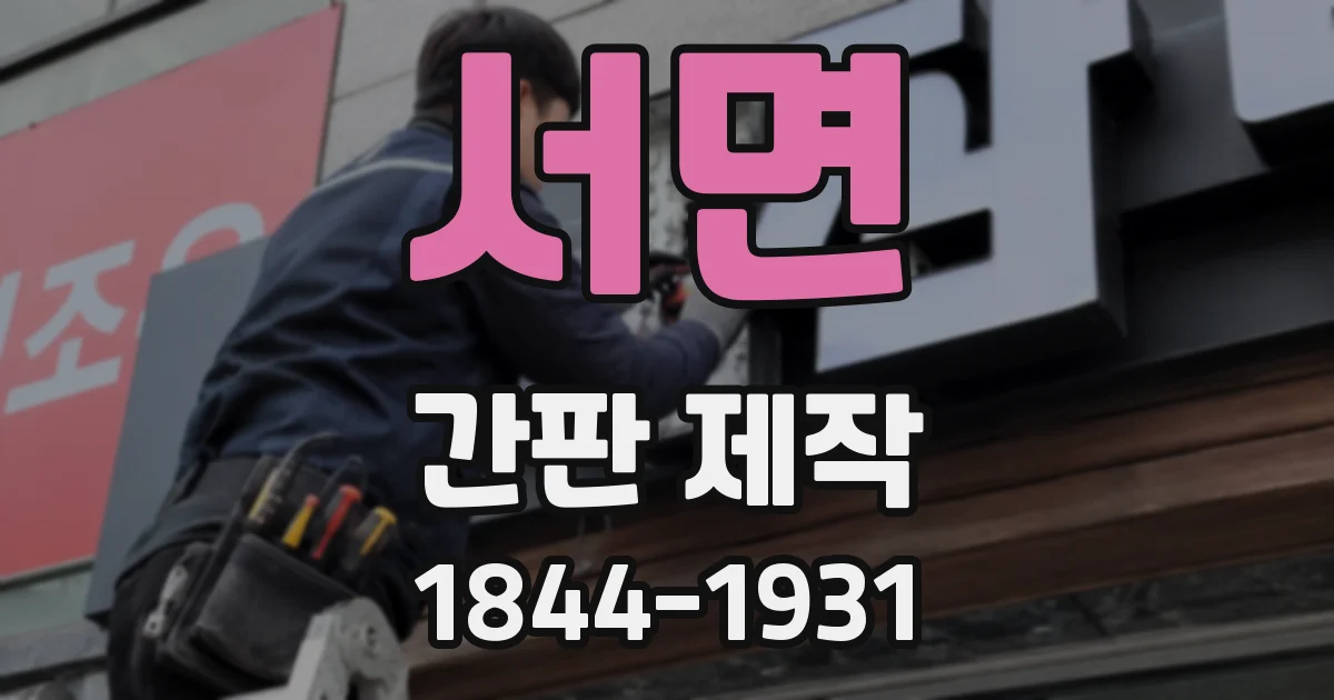 서면 간판 제작