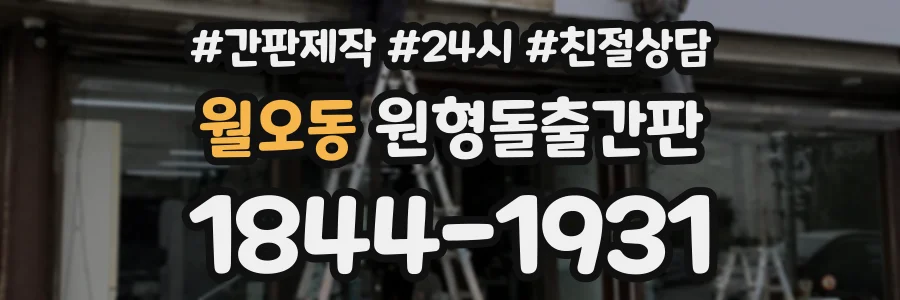 월오동 원형돌출간판 상담 전화 1844-1931