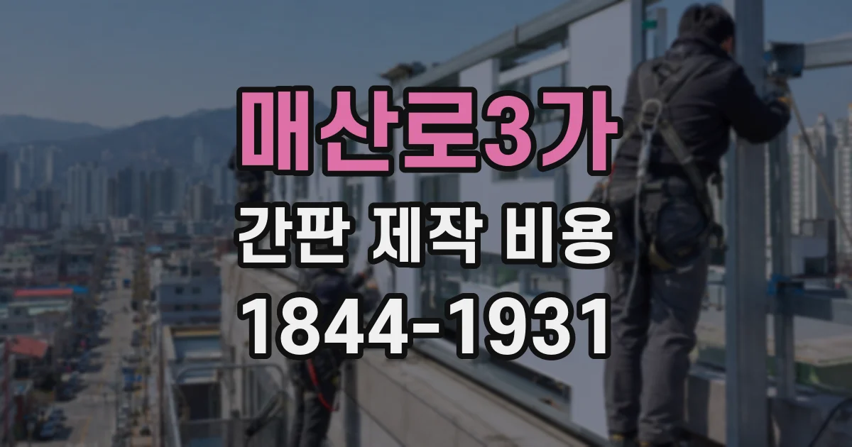 매산로3가 간판 제작 비용