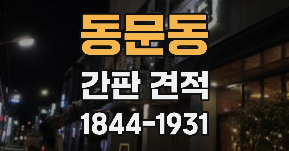 동문동 간판 견적