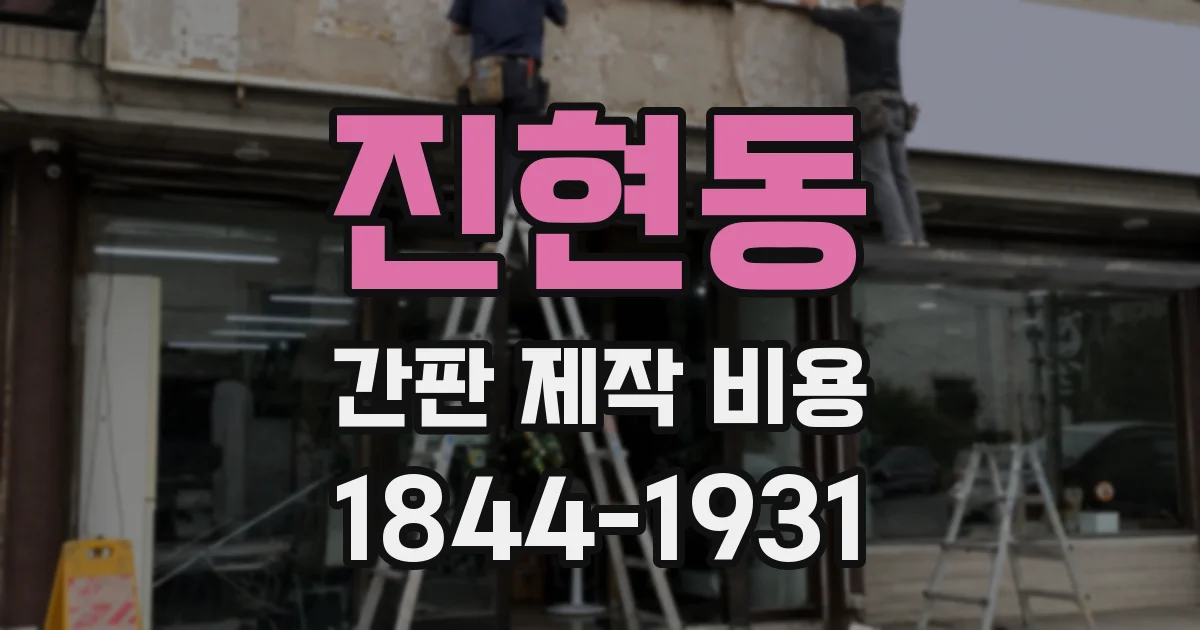 진현동 간판 제작 비용