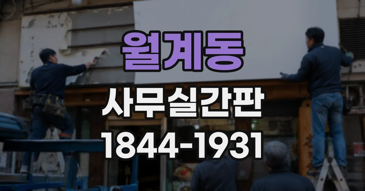 월계동 사무실간판