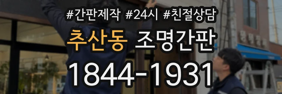 추산동 조명간판 상담 전화 1844-1931