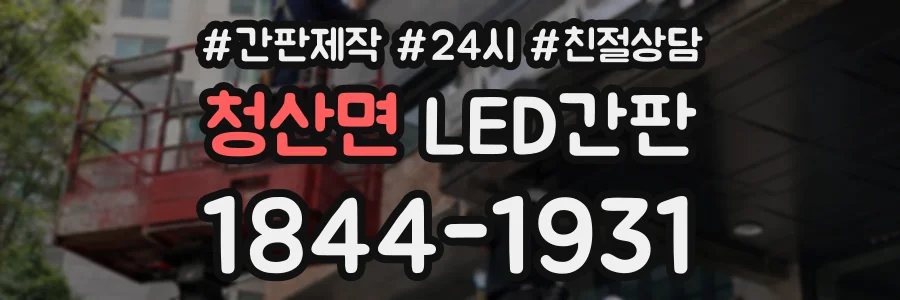 청산면 LED간판 상담 전화 1844-1931