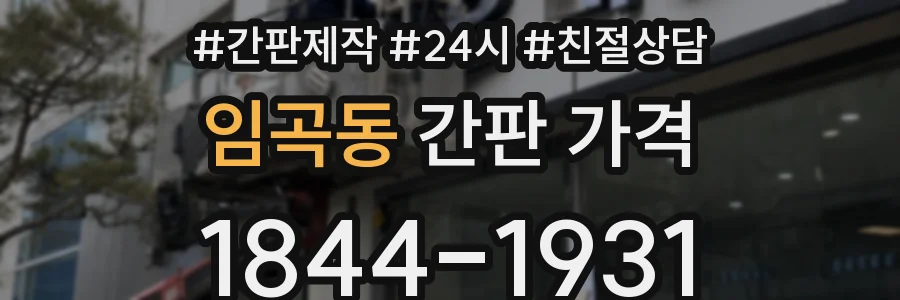 임곡동 간판 가격