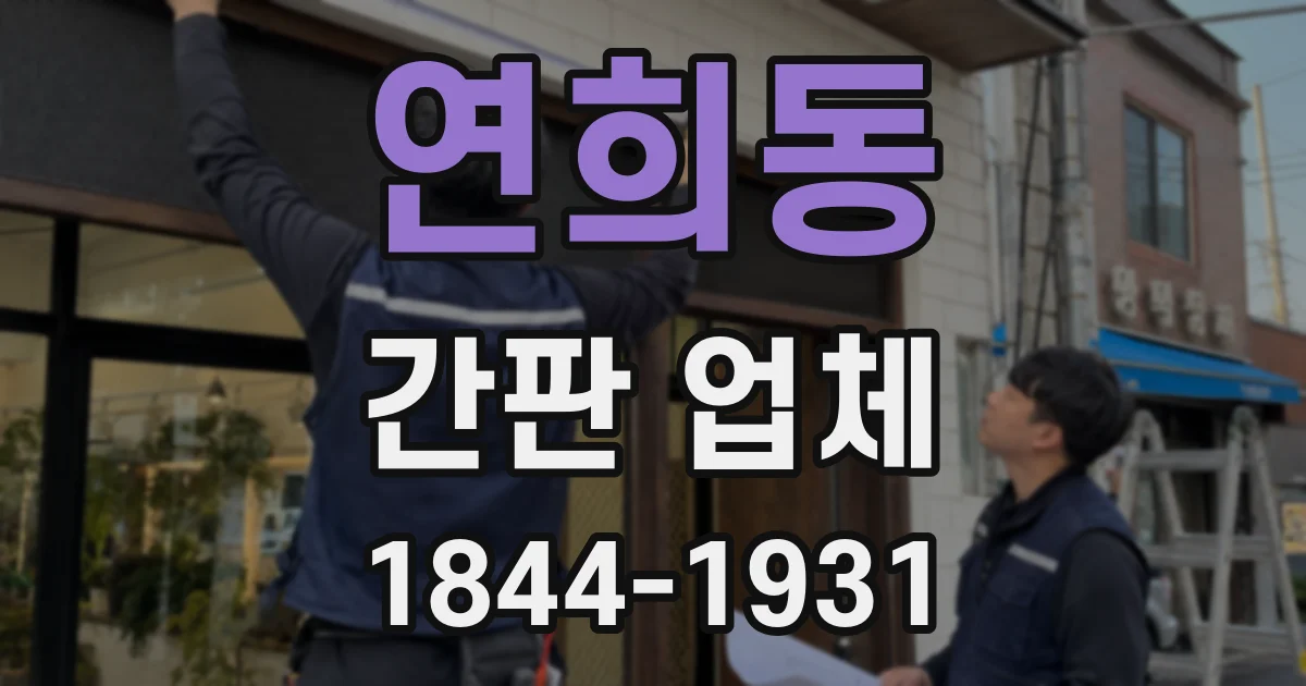 연희동 간판 업체