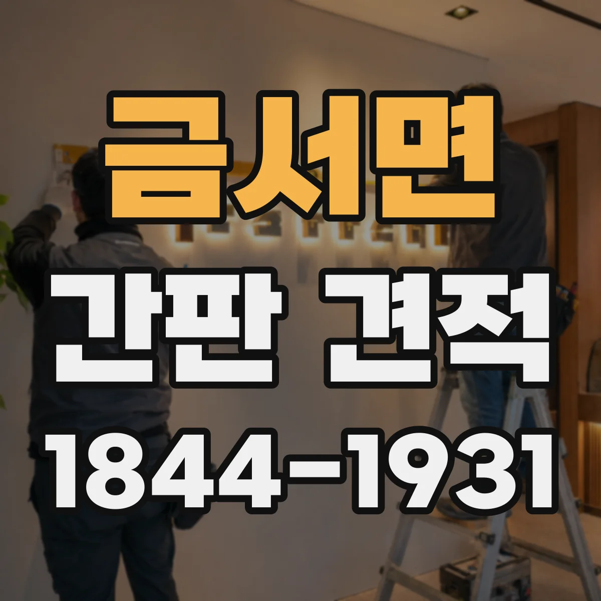 금서면 간판 견적