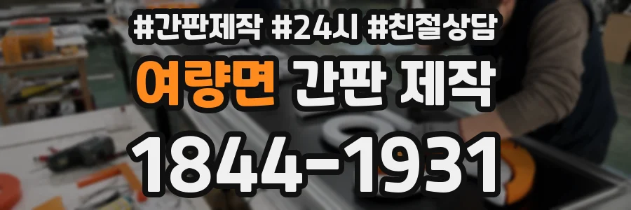 여량면 간판 제작