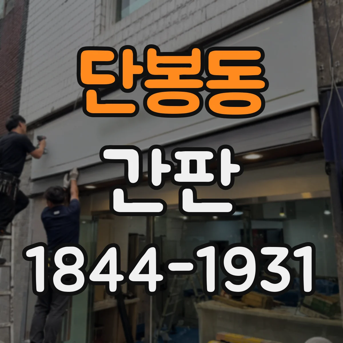 단봉동 간판