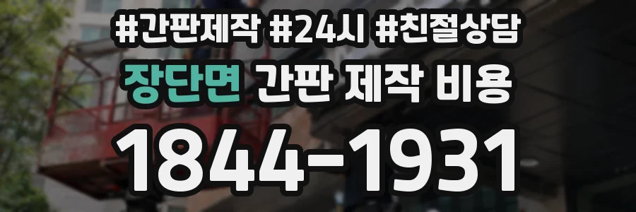 장단면 간판 제작 비용