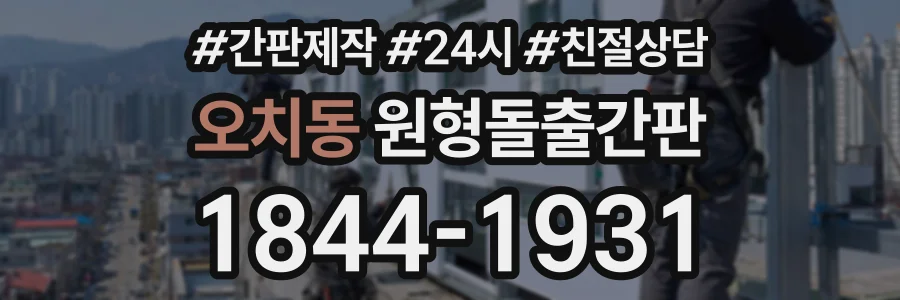 오치동 원형돌출간판 상담 전화 1844-1931
