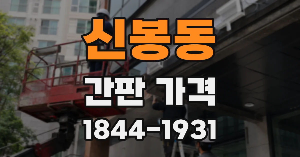 신봉동 간판 가격