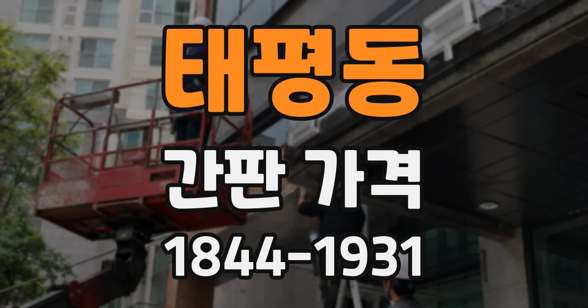 태평동 간판 가격