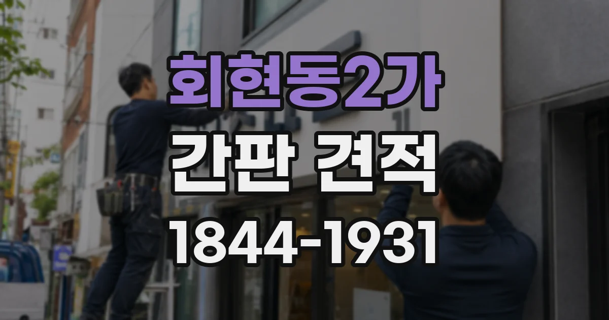 회현동2가 간판 견적