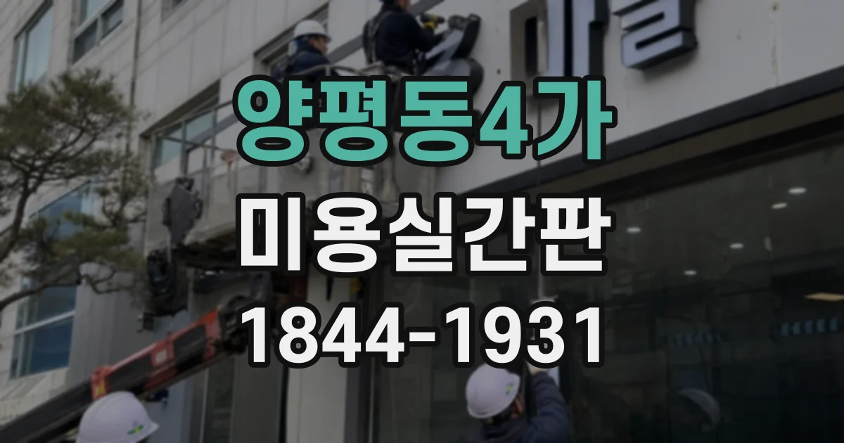 양평동4가 미용실간판