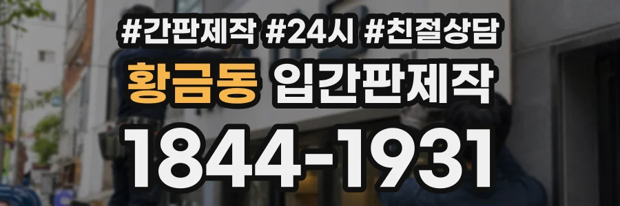 황금동 입간판제작 상담 전화 1844-1931