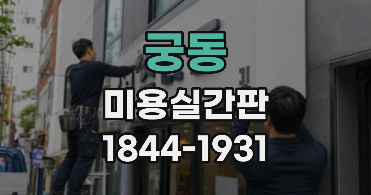 궁동 미용실간판 밤낮으로 인상이 달라지는 조명 디자인 사례