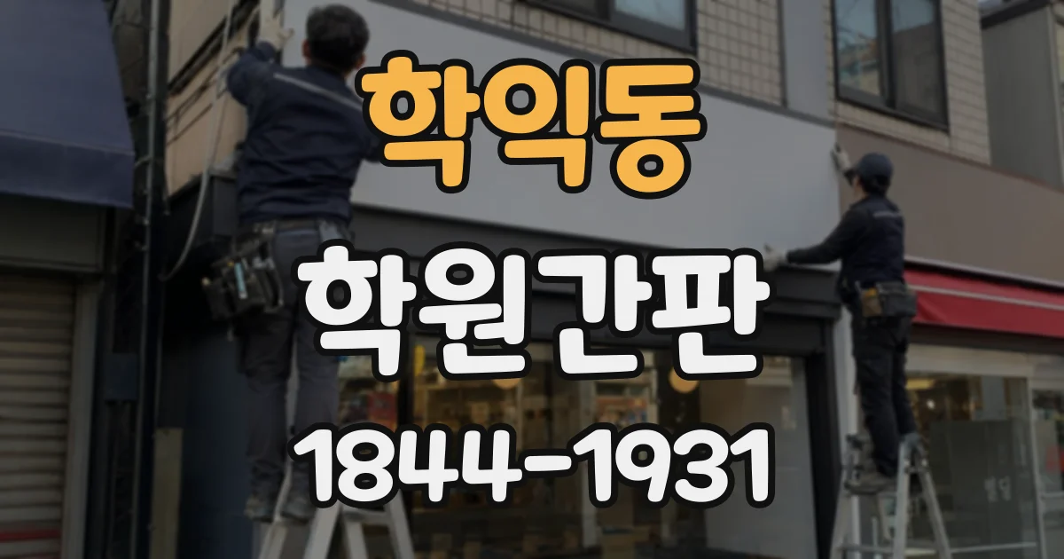 학익동 학원간판