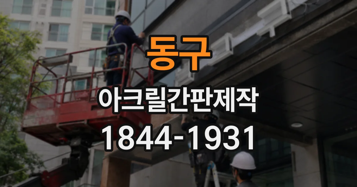 동구 아크릴간판제작