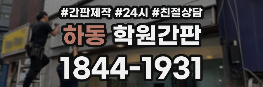 하동 학원간판 상담 전화 1844-1931