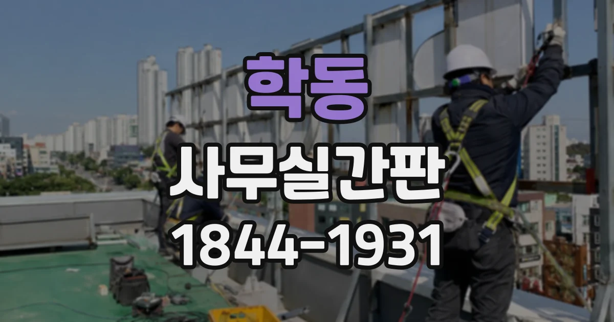 학동 사무실간판