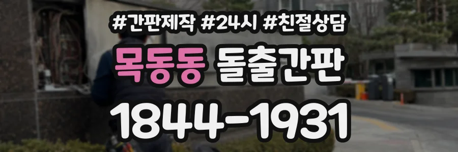 목동동 돌출간판 상담 전화 1844-1931