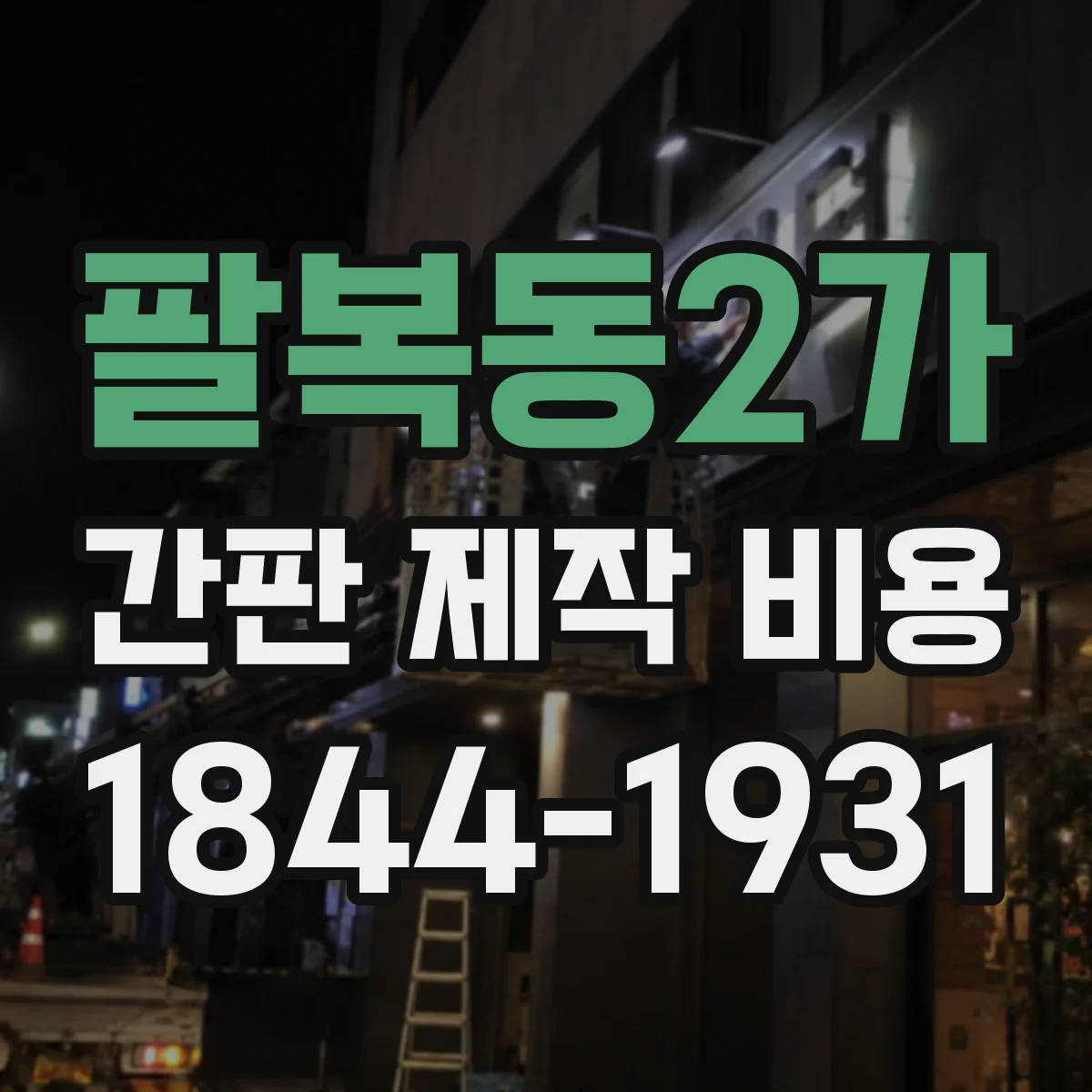 팔복동2가 간판 제작 비용