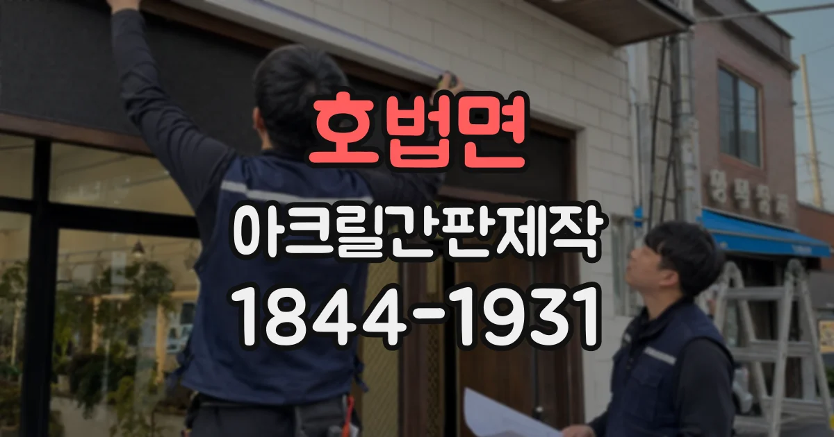 호법면 아크릴간판제작