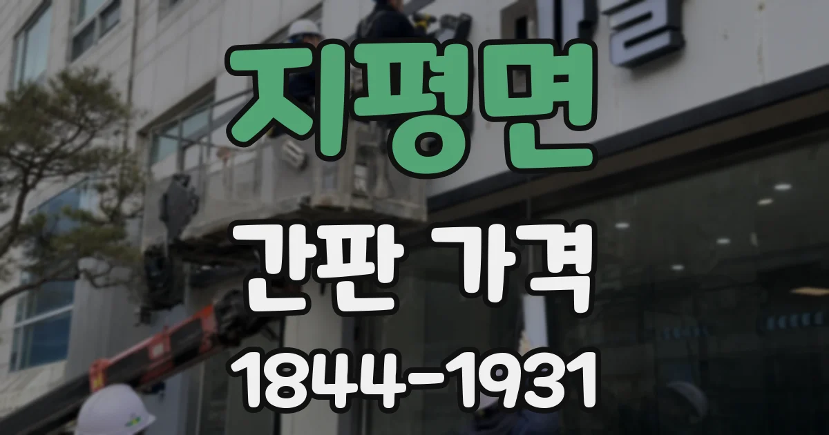 지평면 간판 가격