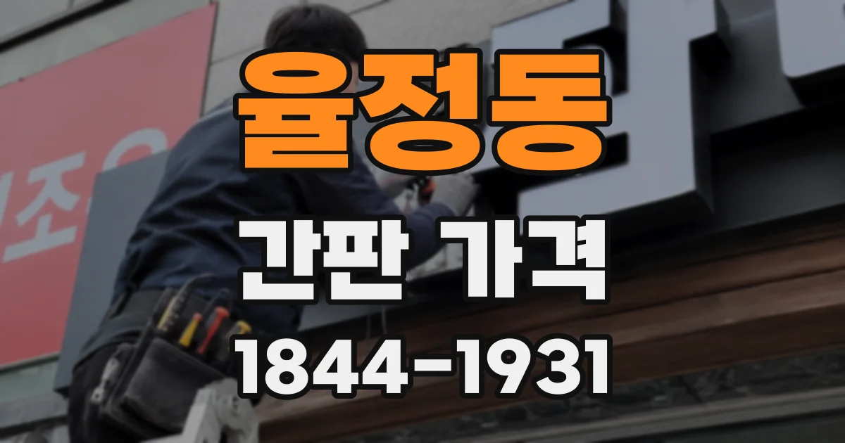 율정동 간판 가격