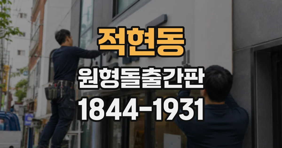 적현동 원형돌출간판