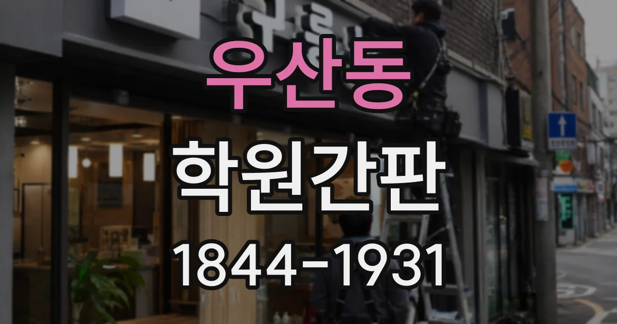 우산동 학원간판