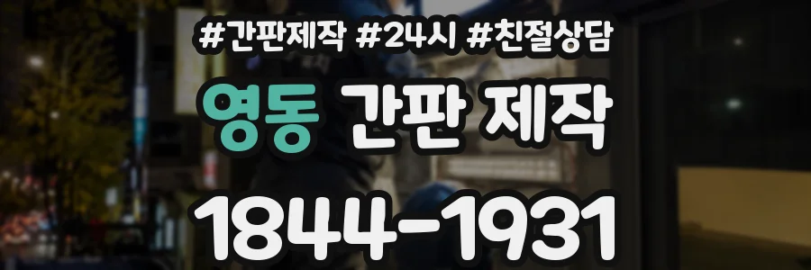 영동 간판 제작