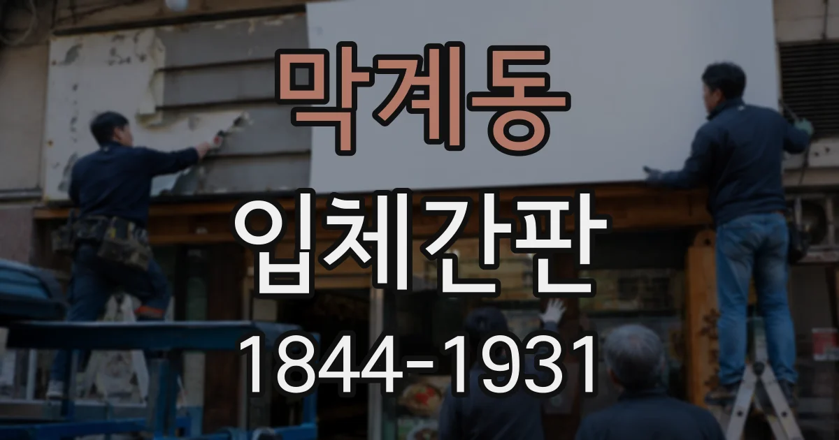 막계동 입체간판