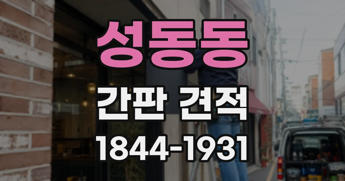 성동동 간판 견적