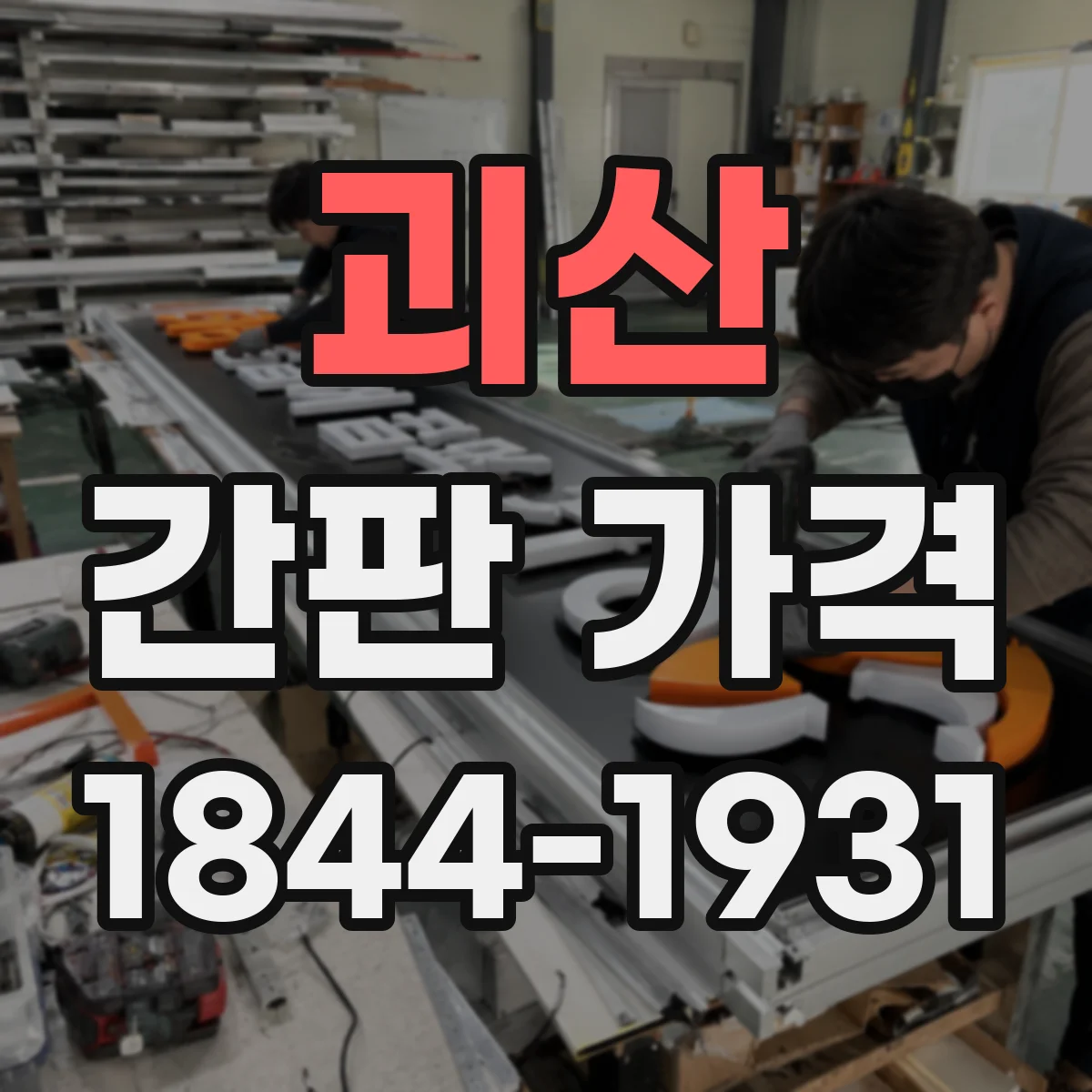 괴산 간판 가격 설치 환경(외부·실내)별 비용