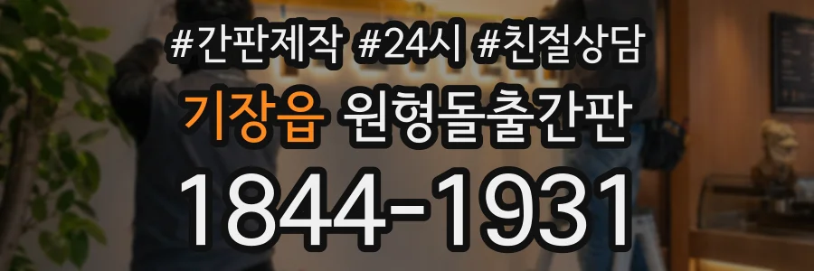 기장읍 원형돌출간판 상담 전화 1844-1931