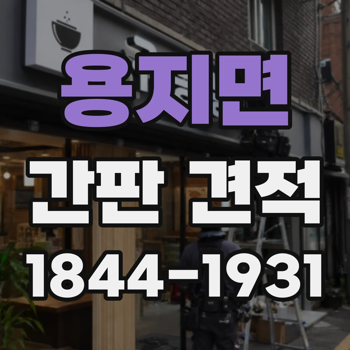 용지면 간판 견적