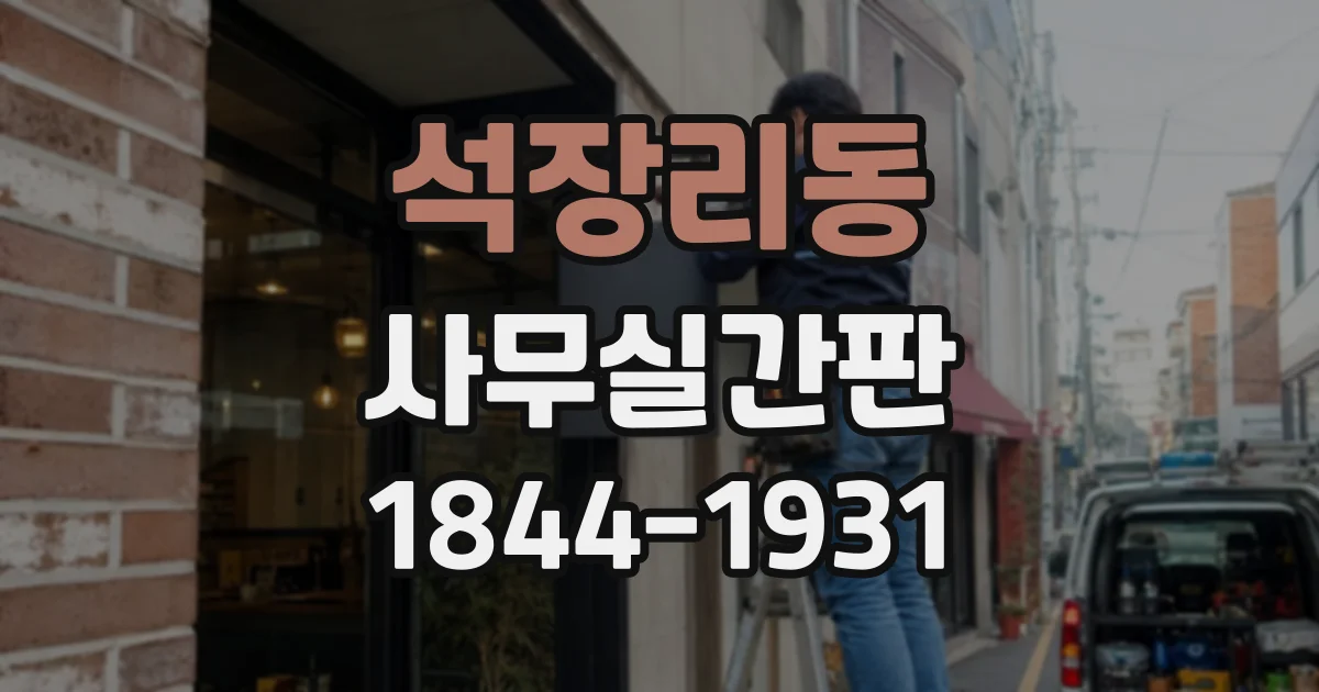석장리동 사무실간판