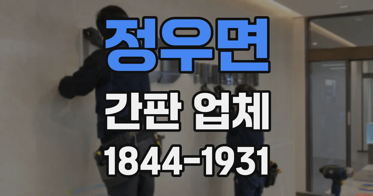 정우면 간판 업체