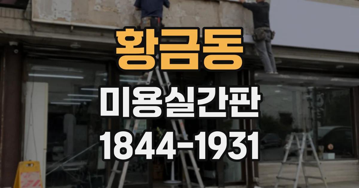 황금동 미용실간판