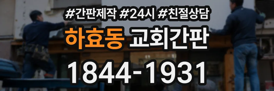 하효동 교회간판 상담 전화 1844-1931