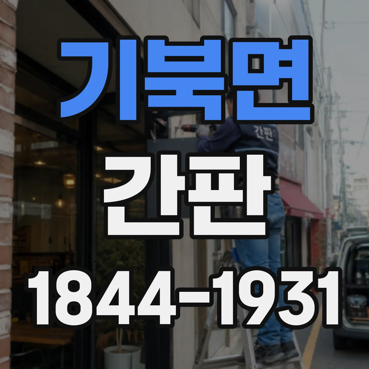 기북면 간판