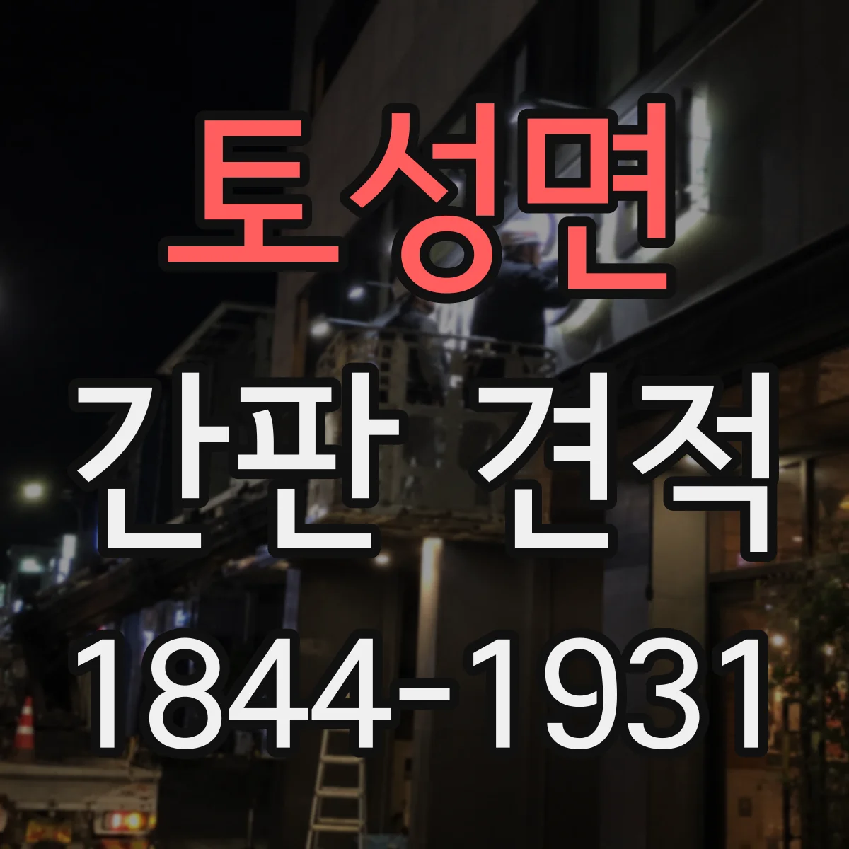 토성면 간판 견적