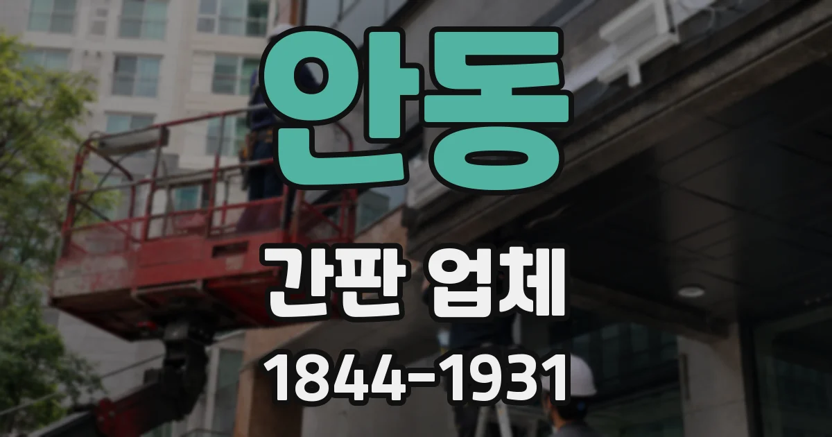안동 간판 업체